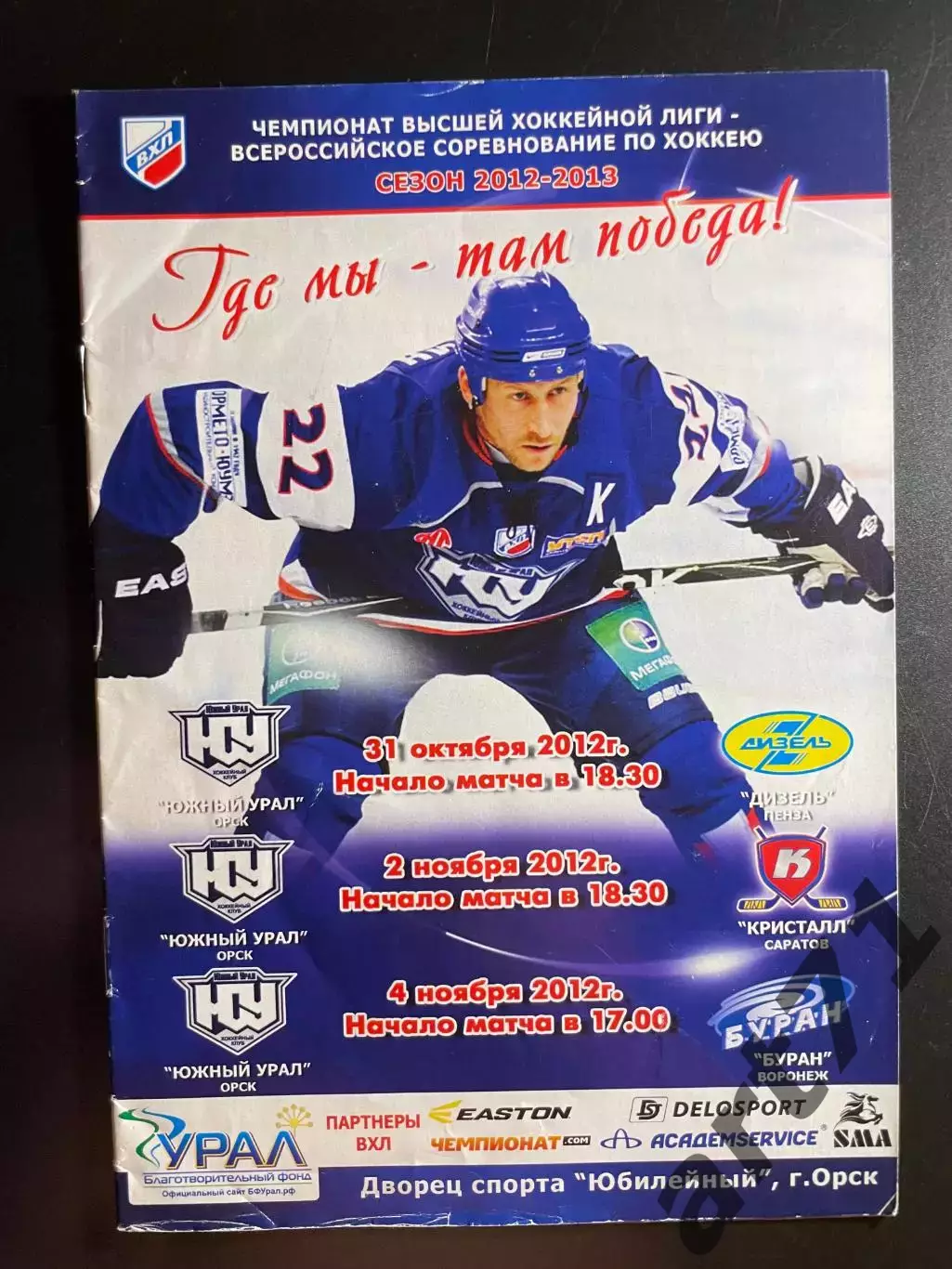 Южный Урал Орск - Дизель Пенза - Кристалл Саратов - Буран Воронеж 2012
