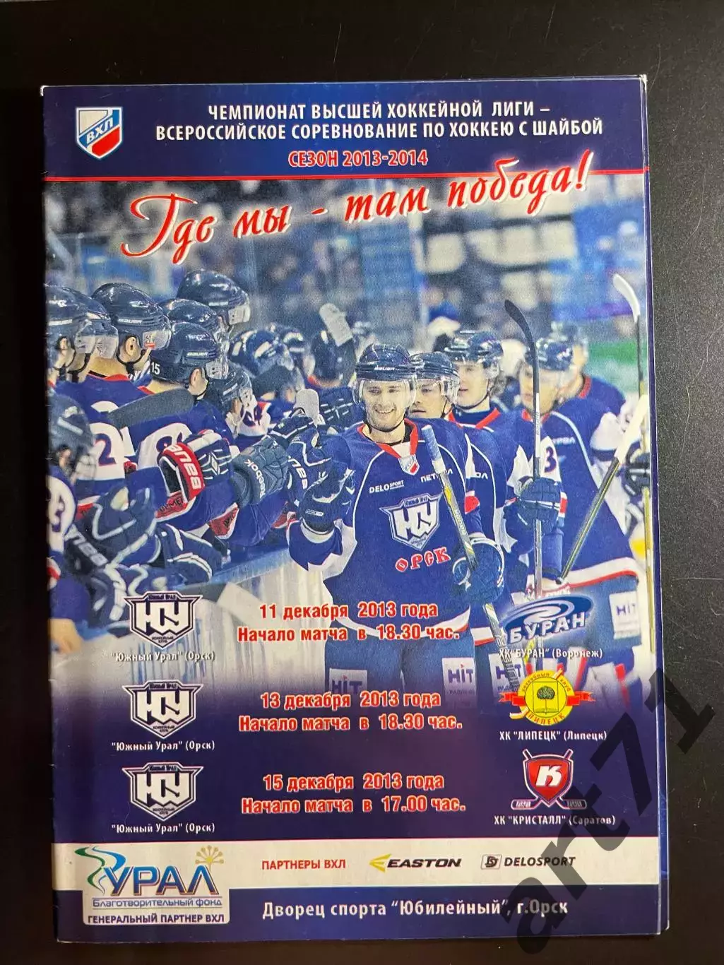 Южный Урал Орск - Буран Воронеж + ХК Липецк + Кристалл Саратов - 2013