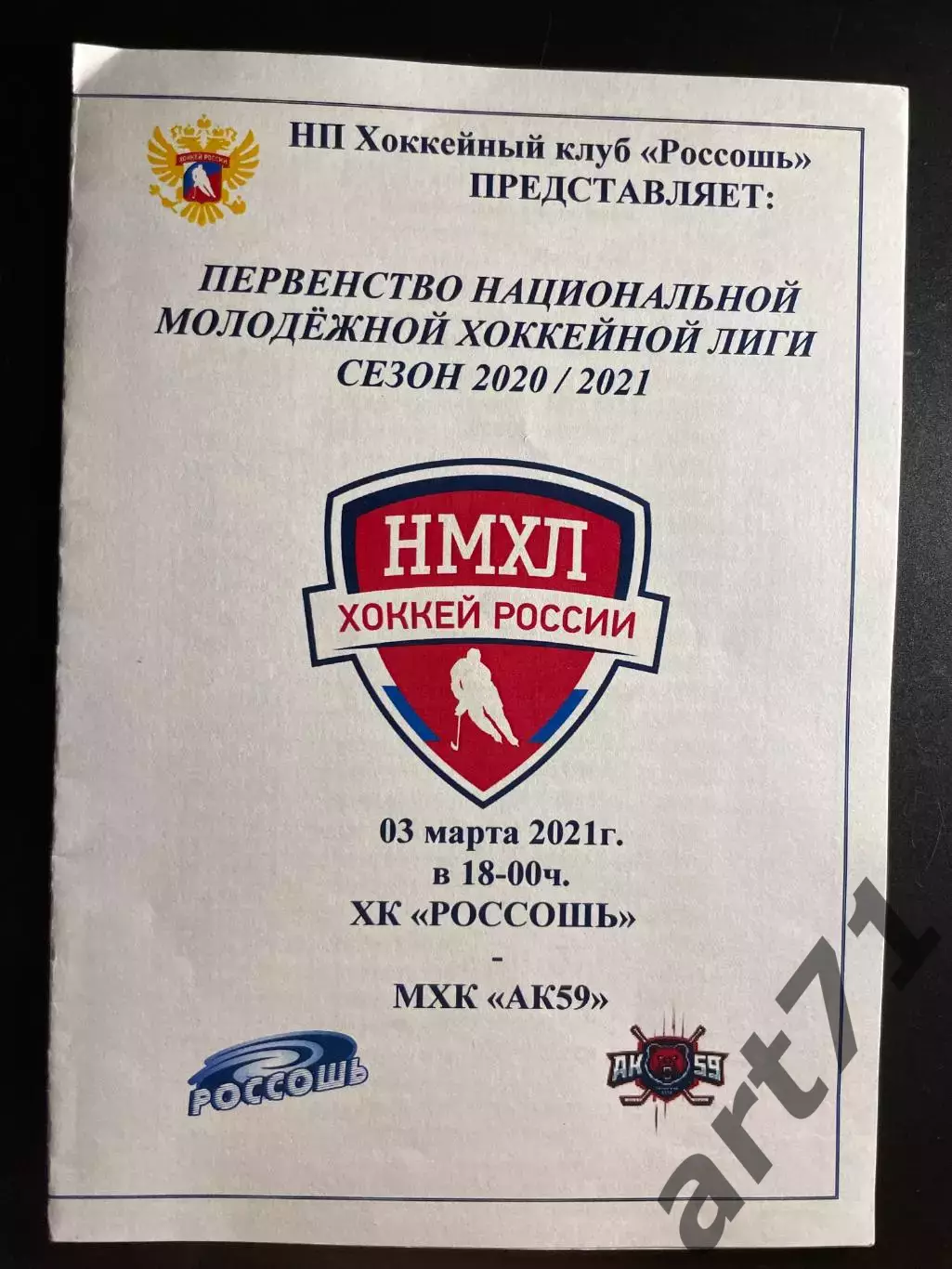 ХК Россошь - АК59 Пермь 03.03. 2021