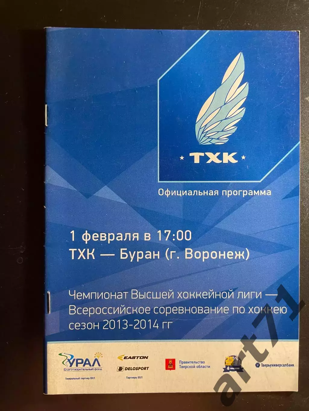 ТХК (Тверь) - Буран (Воронеж) 01.02.2014