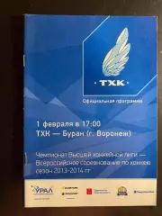 ТХК (Тверь) - Буран (Воронеж) 01.02.2014