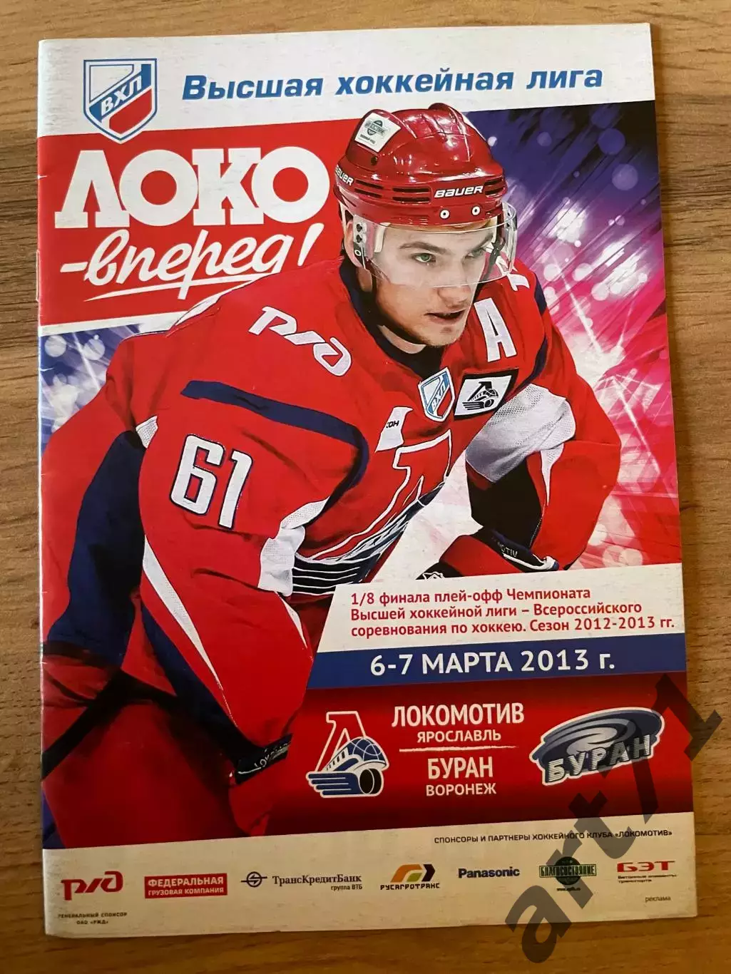 Локомотив Ярославль - Буран Воронеж 06-07.03. 2013 Плей-офф