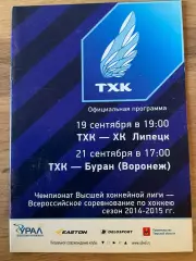 ТХК Тверь - Буран Воронеж, ХК Липецк 19,21.09.2014