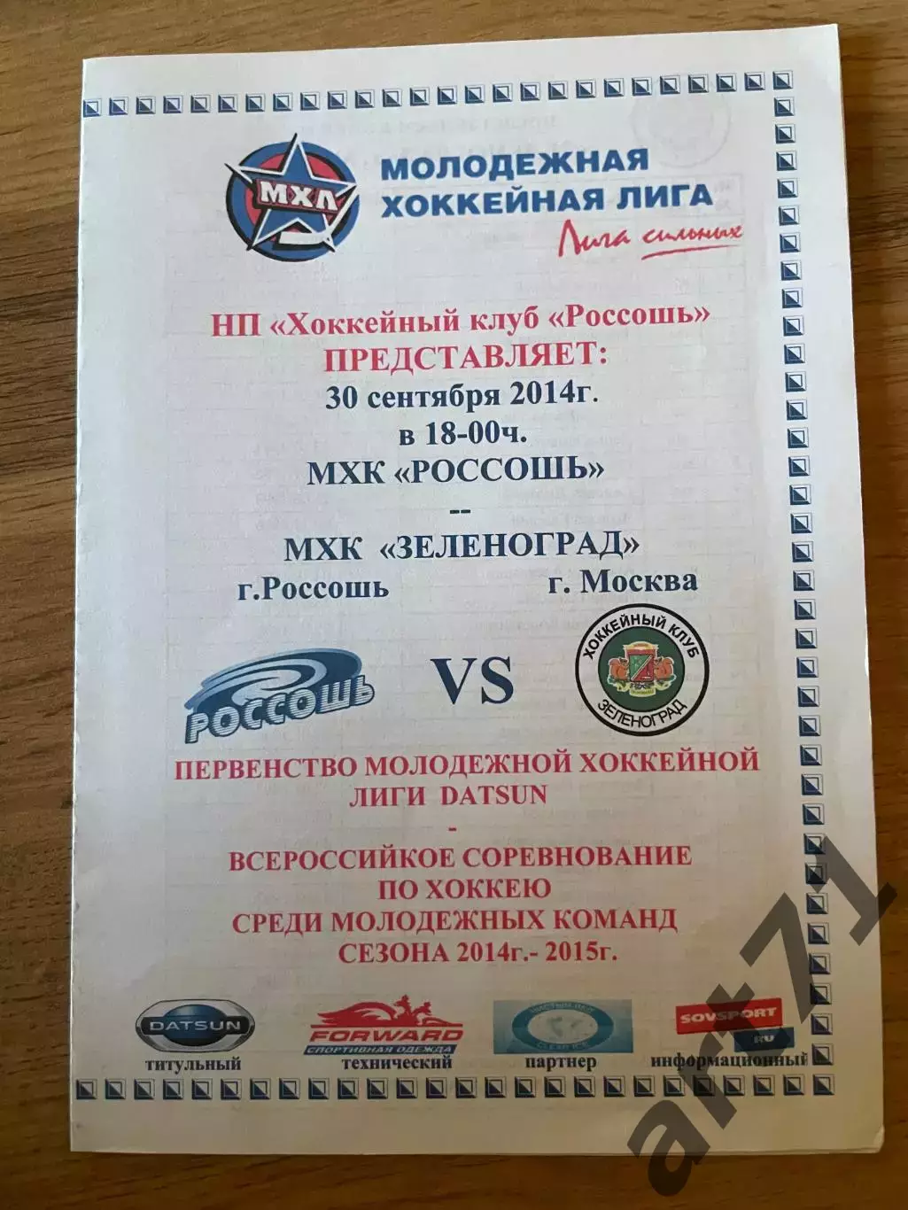 Россошь (Россошь) - Зеленоград (Москва) 30.09.2014