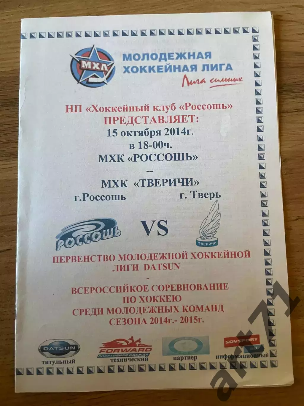 Россошь (Россошь) - Тверичи (Тверь) 15.10.2014