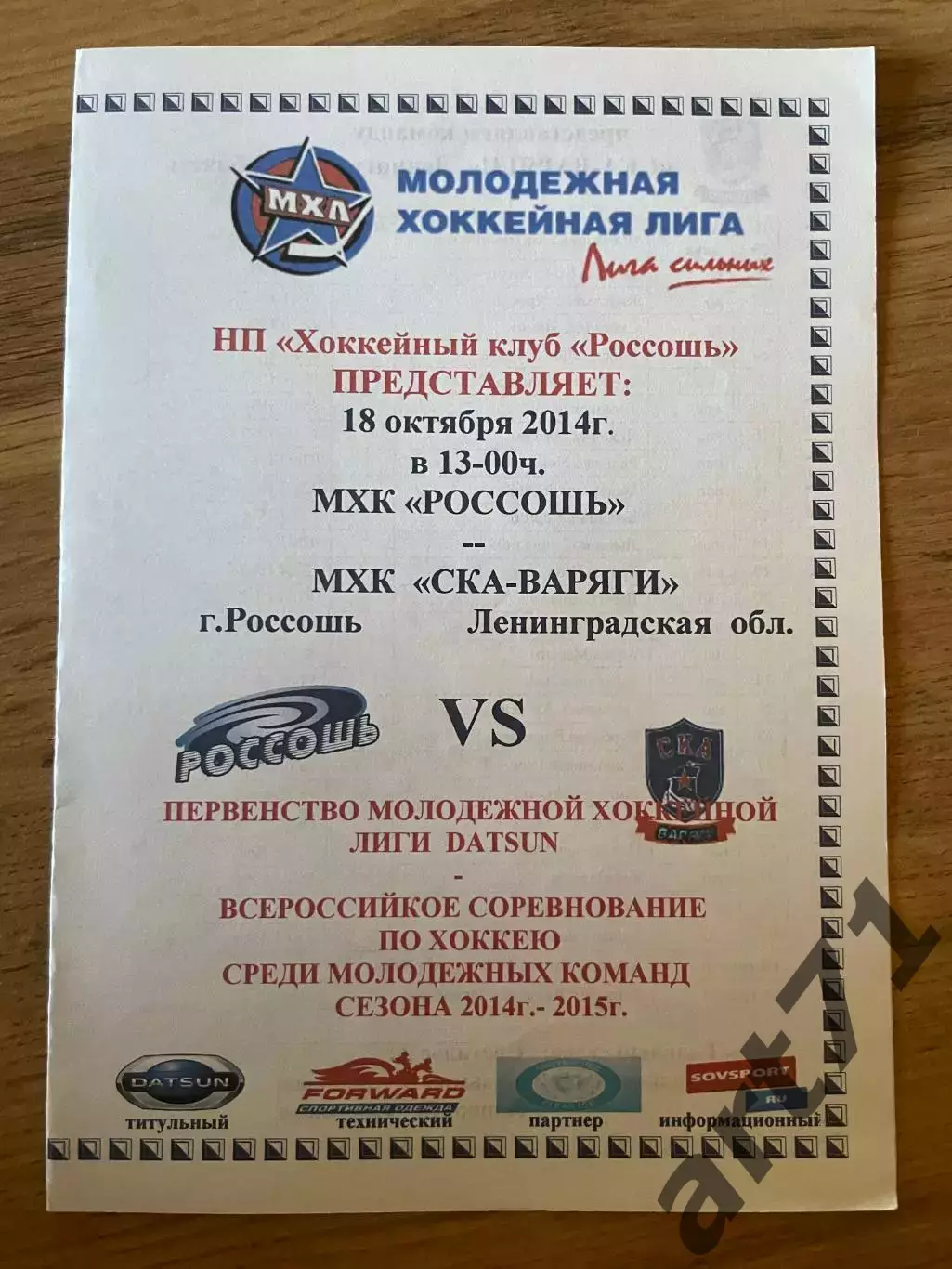 Россошь (Россошь) - СКА-Варяги (Ленинградская обл.) 18.10.2014