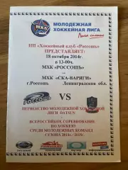 Россошь (Россошь) - СКА-Варяги (Ленинградская обл.) 18.10.2014