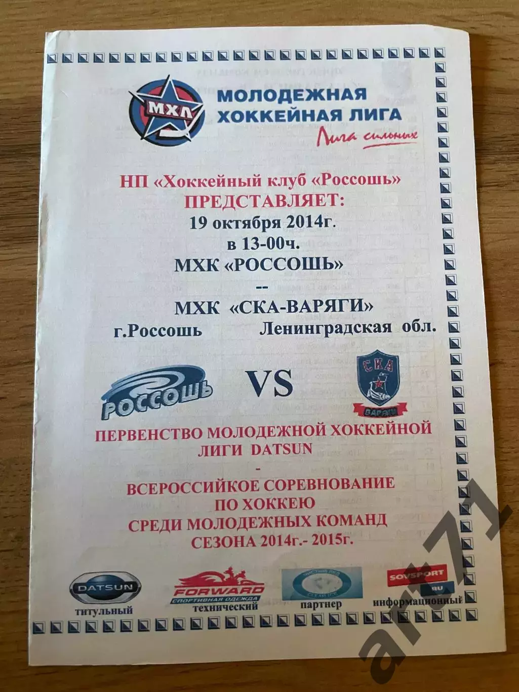 Россошь (Россошь) - СКА-Варяги (Ленинградская обл.) 19.10.2014