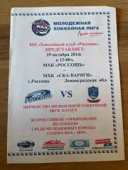 Россошь (Россошь) - СКА-Варяги (Ленинградская обл.) 19.10.2014