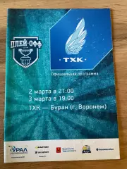 ТХК Тверь - Буран Воронеж 02-03.03.2014 плей-офф
