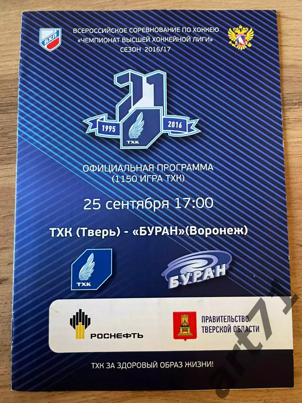 ТХК Тверь - Буран Воронеж 25.09.2016