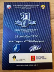 ТХК Тверь - Буран Воронеж 25.09.2016