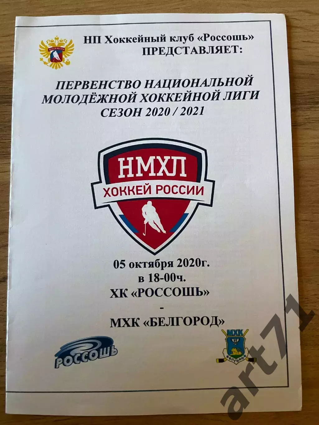 Россошь (Россошь) - МХК Белгород 05.10.2020