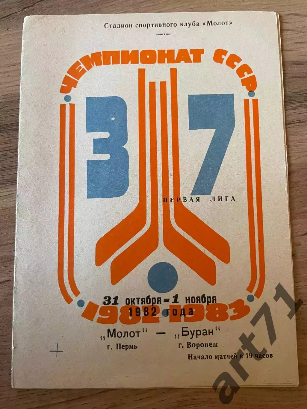 Молот Пермь - Буран Воронеж 31-01.11. 1982