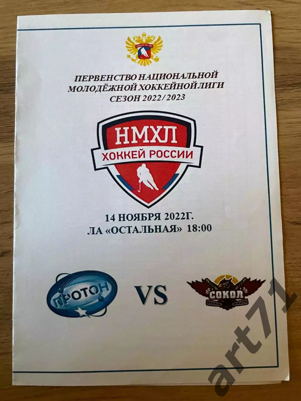 Протон (Нововоронеж) - Сокол (Курск) 14.11.2022