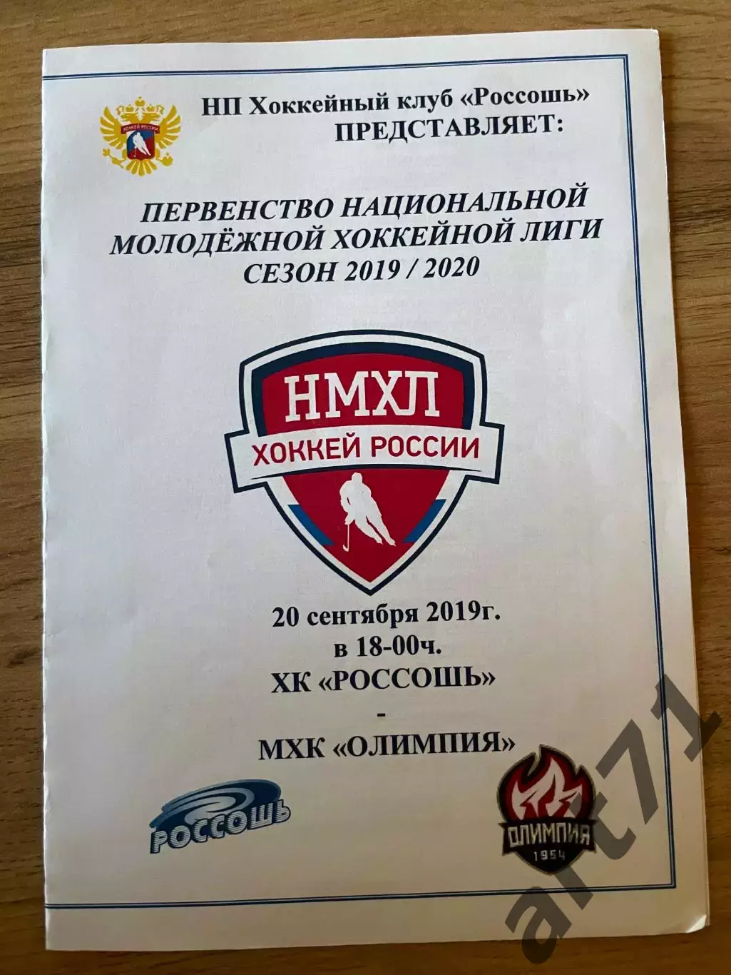Россошь (Россошь) - Олимпия (Кирово-Чепецк) 20.09.2019