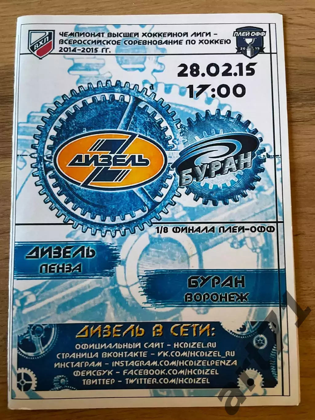Дизель Пенза - Буран Воронеж 28.02.2015 плей-офф