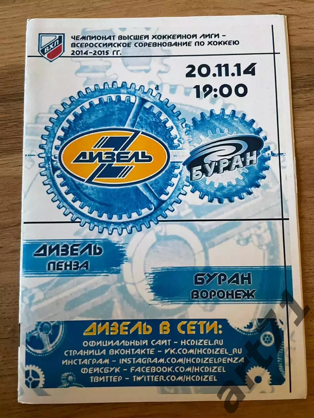 Дизель Пенза - Буран Воронеж 20.11.2014