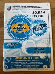 Дизель Пенза - Буран Воронеж 20.11.2014