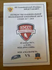 ХК Россошь - СКА-Варяги Ленинградская обл. 02.11.2017