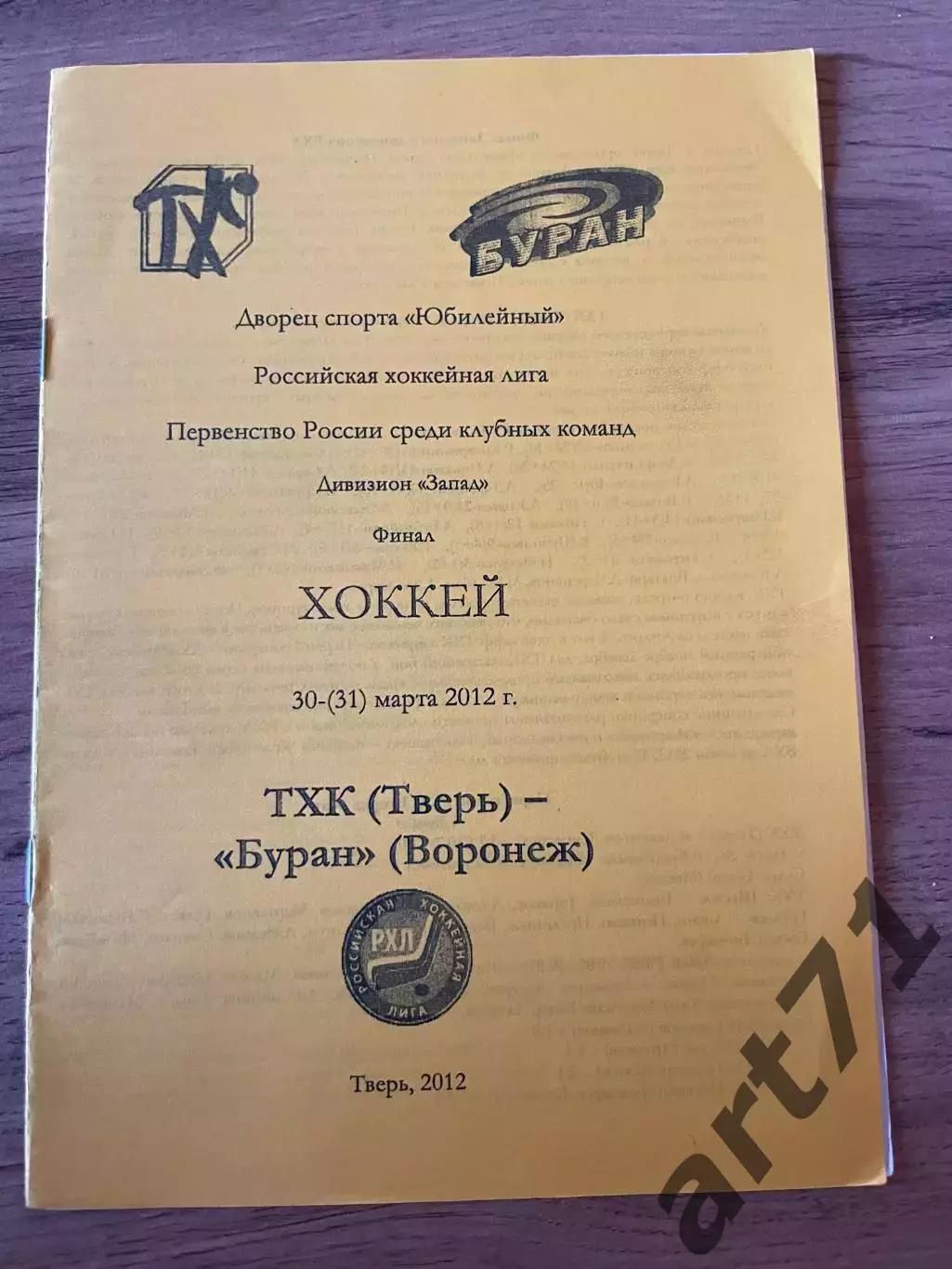 ТХК Тверь - Буран Воронеж 30-31.03.2012 плей-офф Финал. тираж 50 экз.
