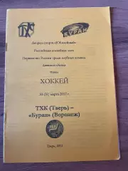ТХК Тверь - Буран Воронеж 30-31.03.2012 плей-офф Финал. тираж 50 экз.