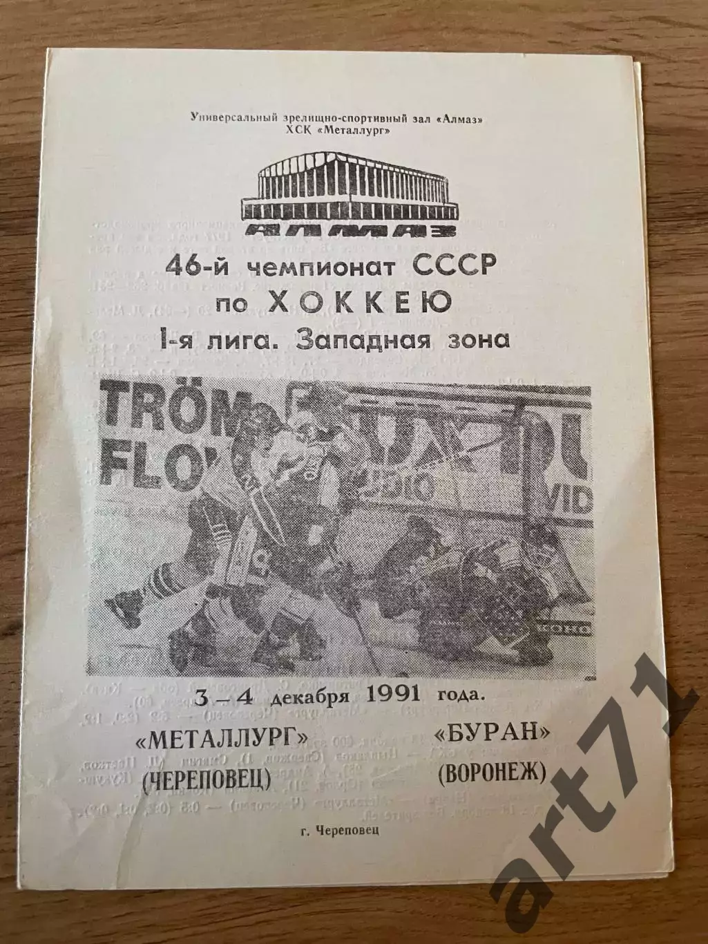 Металлург Череповец - Буран Воронеж 03-04.12.1991