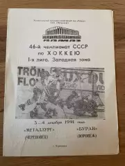 Металлург Череповец - Буран Воронеж 03-04.12.1991