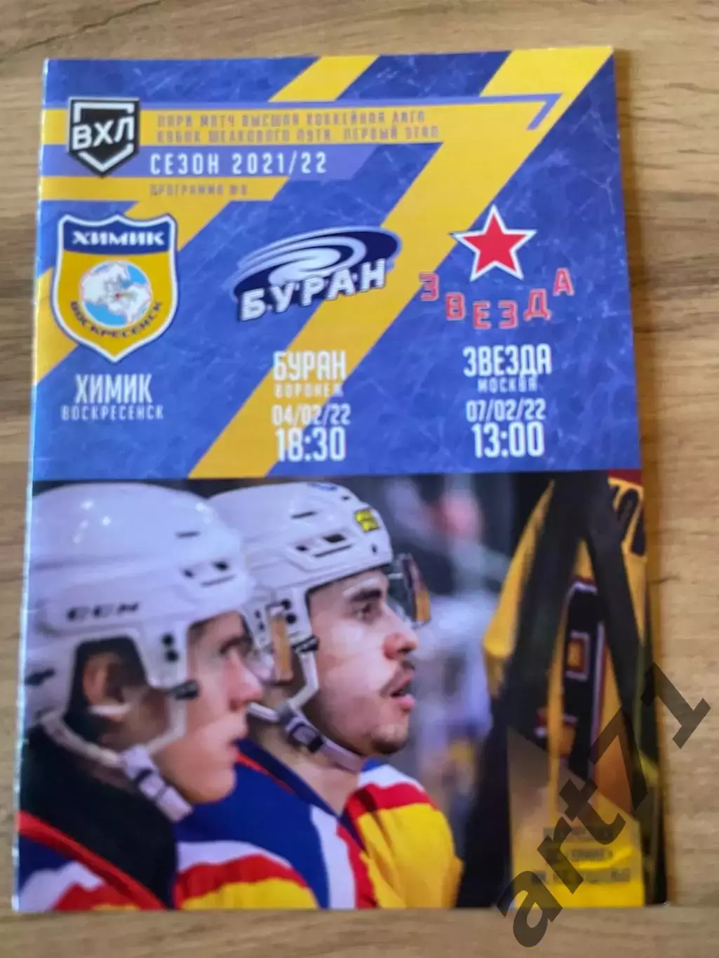 Химик (Воскресенск) - Буран Воронеж, Звезда Москва 04,07.02.2022