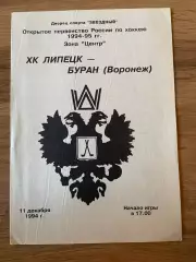 ХК Липецк - Буран (Воронеж) 11.12.1994