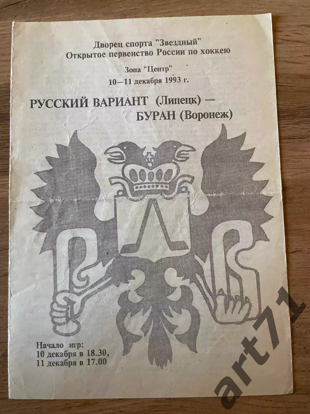Русский Вариант Липецк - Буран (Воронеж) 10-11.12.1993