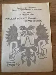 Русский Вариант Липецк - Буран (Воронеж) 10-11.12.1993