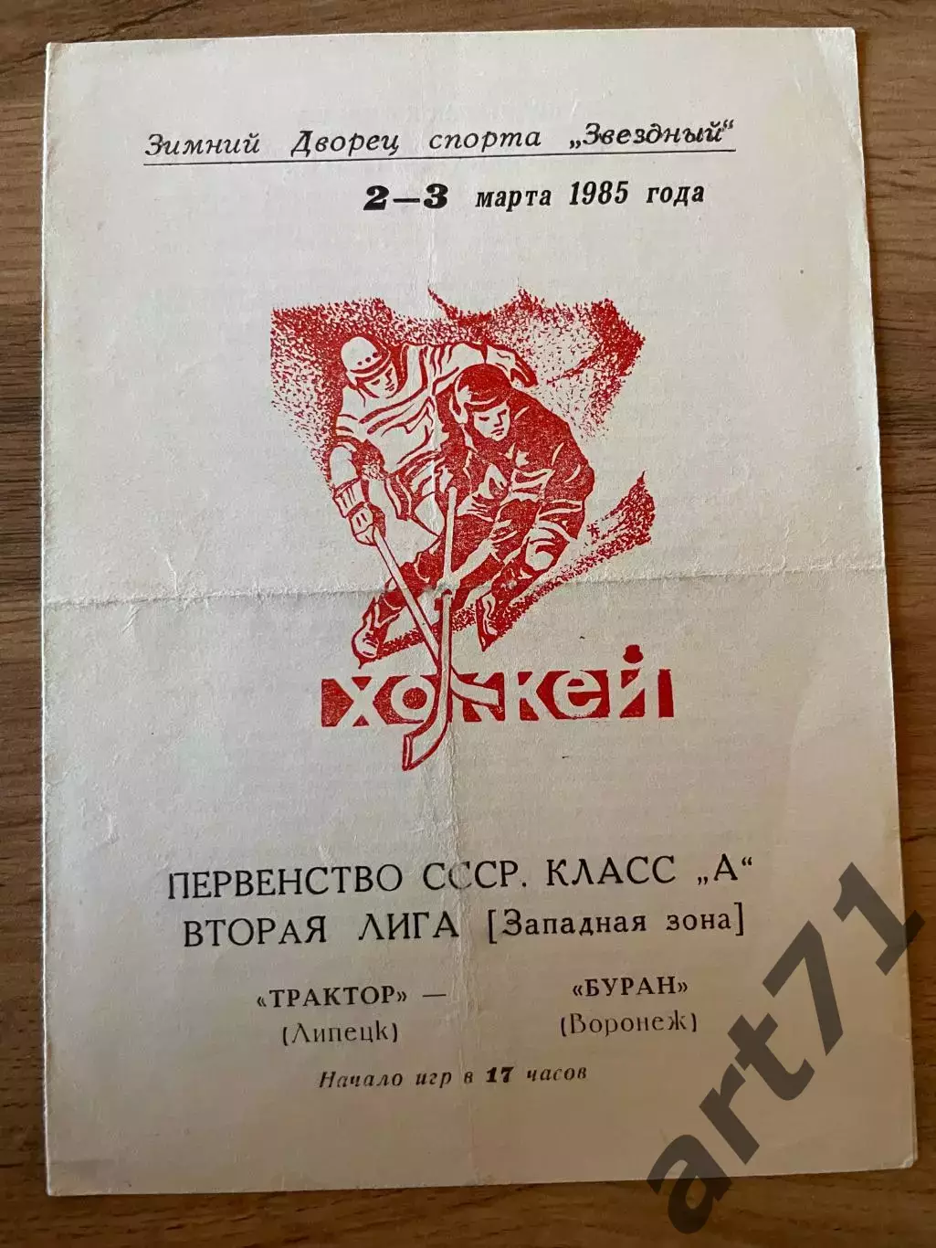Трактор Липецк - Буран (Воронеж) 02-03.03.1985