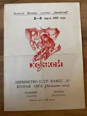 Трактор Липецк - Буран (Воронеж) 02-03.03.1985