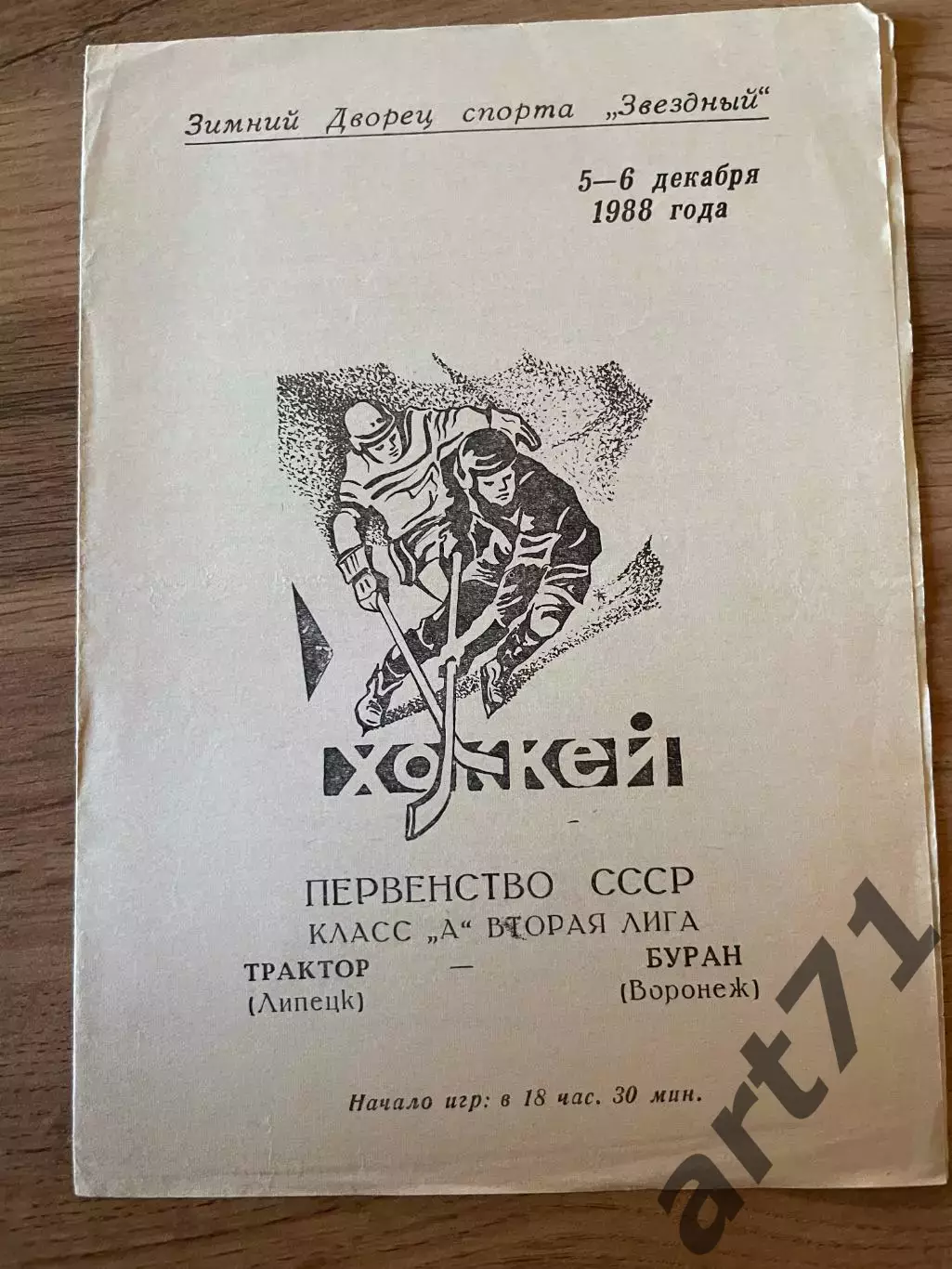 Трактор Липецк - Буран (Воронеж) 05-06.12.1988