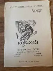 Трактор Липецк - Буран (Воронеж) 05-06.12.1988