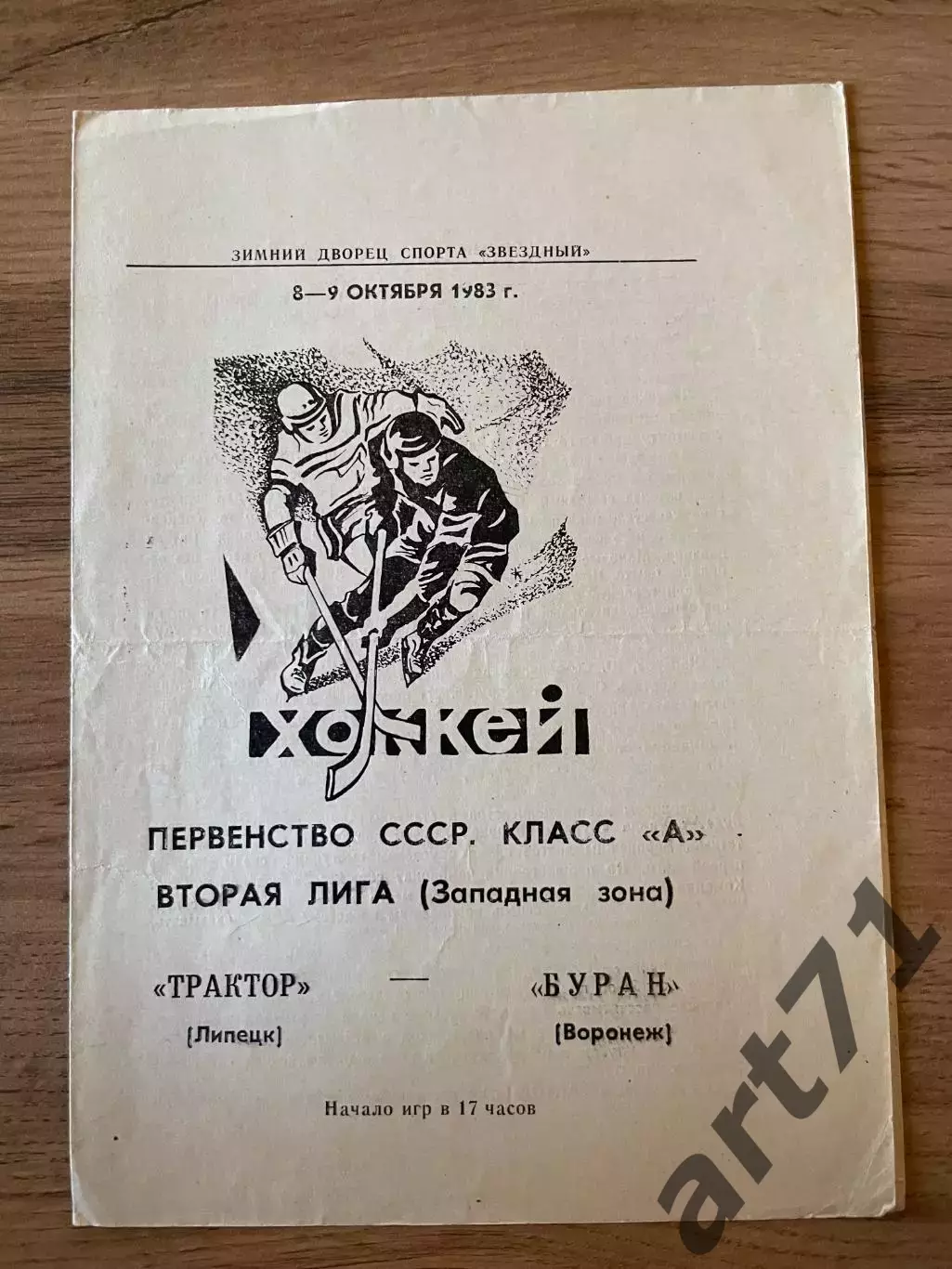 Трактор (Липецк) - Буран (Воронеж) 08-09.10.1983