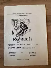 Трактор (Липецк) - Буран (Воронеж) 08-09.10.1983