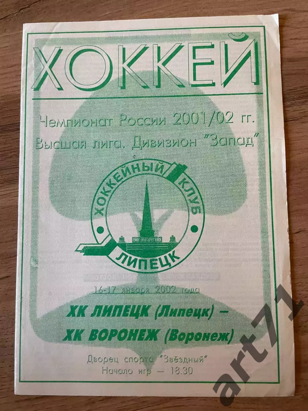 ХК Липецк(Липецк) - ХК Воронеж(Воронеж) - 16-17.01.2002