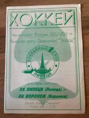 ХК Липецк(Липецк) - ХК Воронеж(Воронеж) - 16-17.01.2002