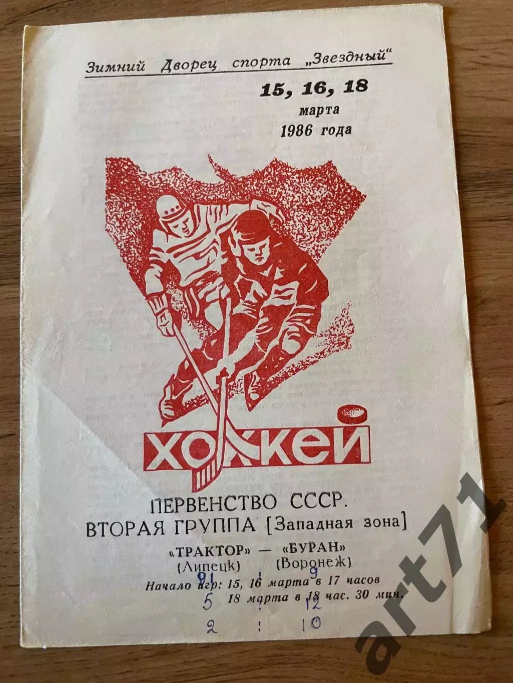 Трактор Липецк - Буран (Воронеж) 15,16,18.03.1986