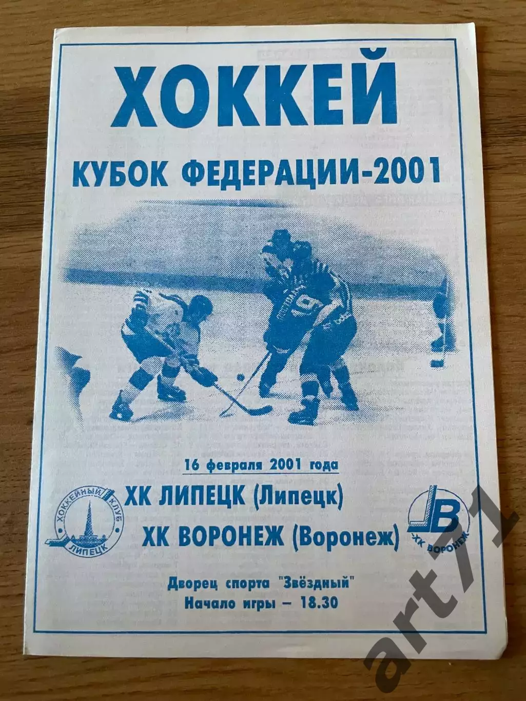 ХК Липецк (Липецк) - ХК Воронеж (Воронеж) 16.02.2001
