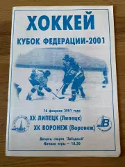 ХК Липецк (Липецк) - ХК Воронеж (Воронеж) 16.02.2001