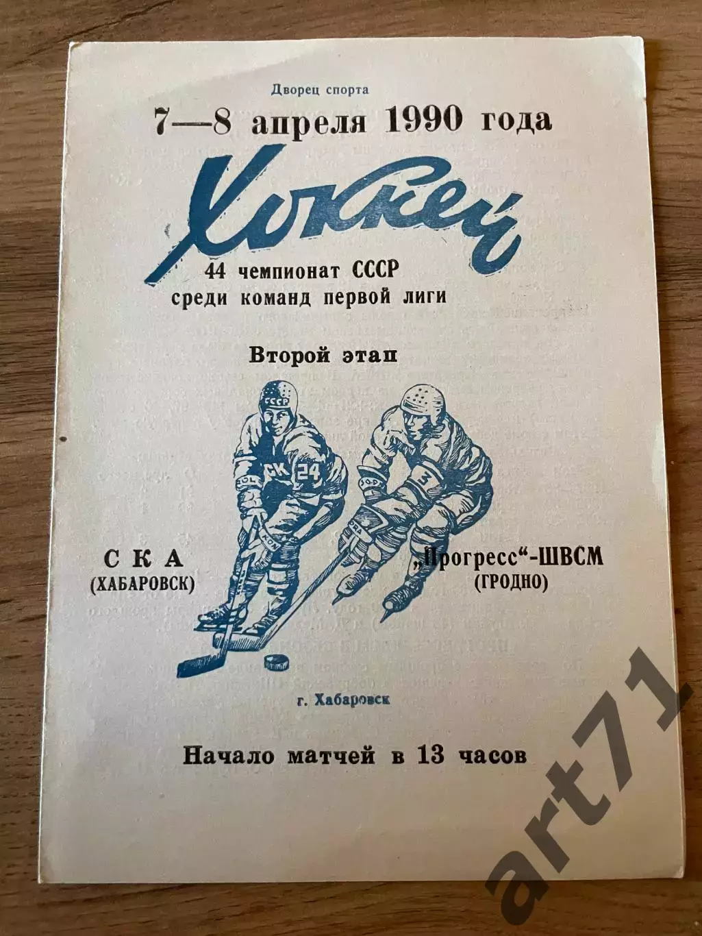 СКА (Хабаровск) - Прогресс-ШВСМ (Гродно) 1990