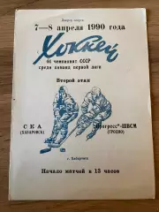 СКА (Хабаровск) - Прогресс-ШВСМ (Гродно) 1990