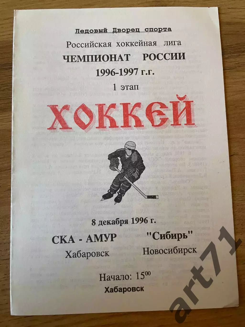 СКА-Амур Хабаровск - Сибирь Новосибирск 1996
