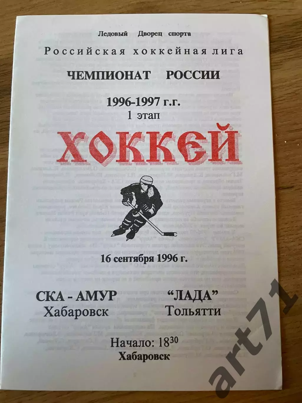 Ска-Амур Хабаровск - Лада Тольятти 16.09.1996