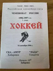 Ска-Амур Хабаровск - Лада Тольятти 16.09.1996