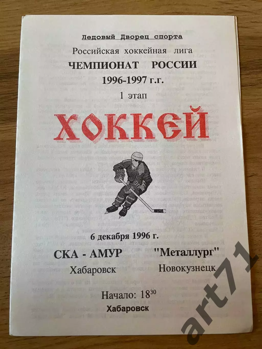 СКА-Амур Хабаровск - Металлург Новокузнецк 1996