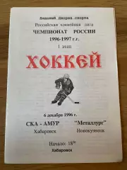 СКА-Амур Хабаровск - Металлург Новокузнецк 1996